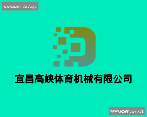 宜昌高峡体育机械有限公司