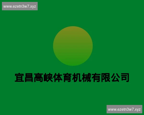 宜昌高峡体育机械有限公司
